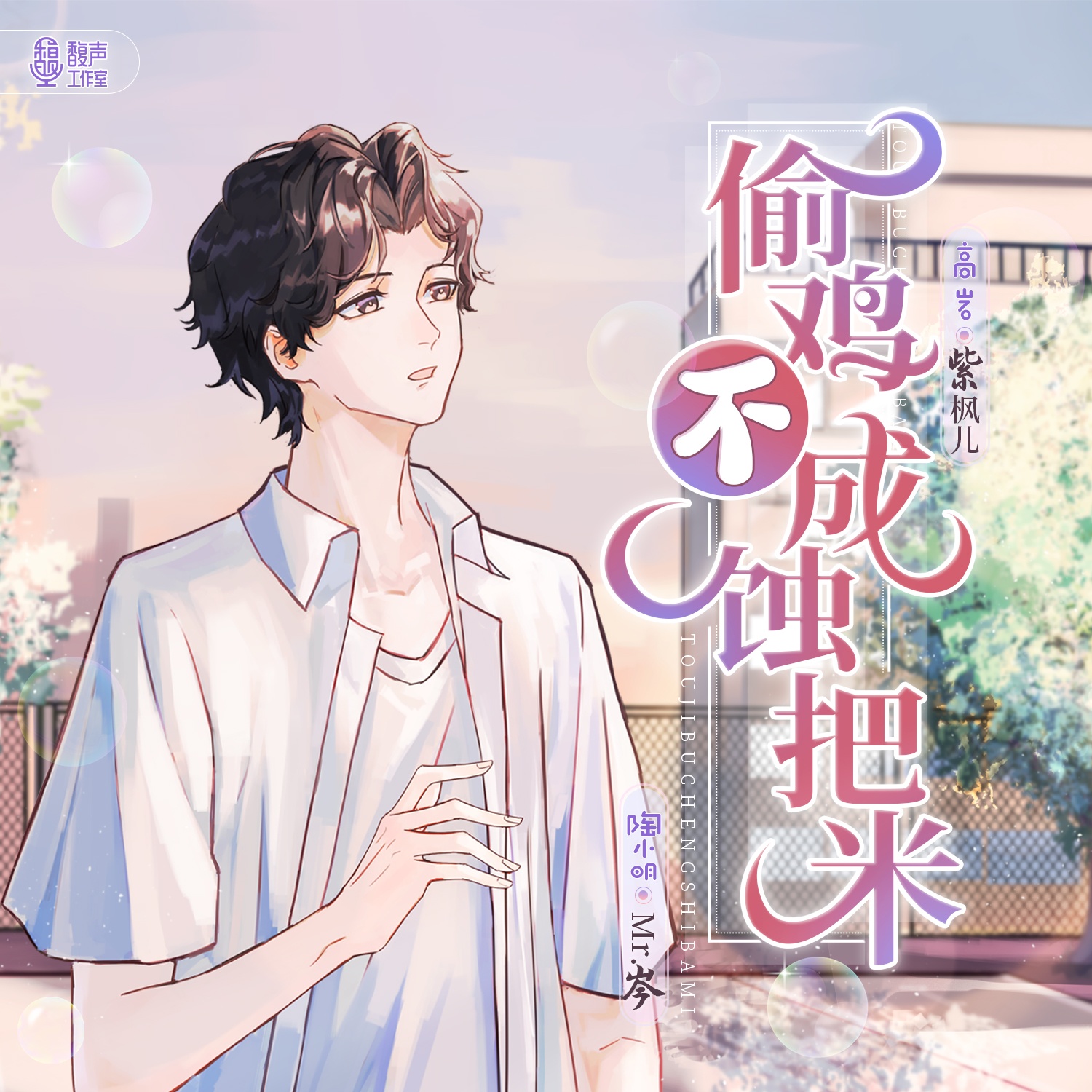 偷鸡不成蚀把米(紫枫儿& Mr岑)